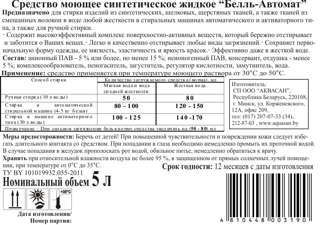 Средство моющее синтетическое жидкое «Белль-Автомат